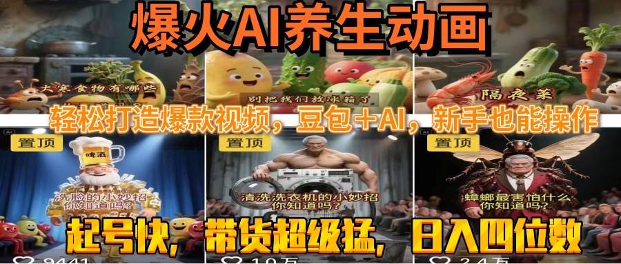 图片[1]-（15394期）最新速成AI养生动画，轻松打造爆款视频豆包＋AI，新手也能操作，起号快…-网创副业教程