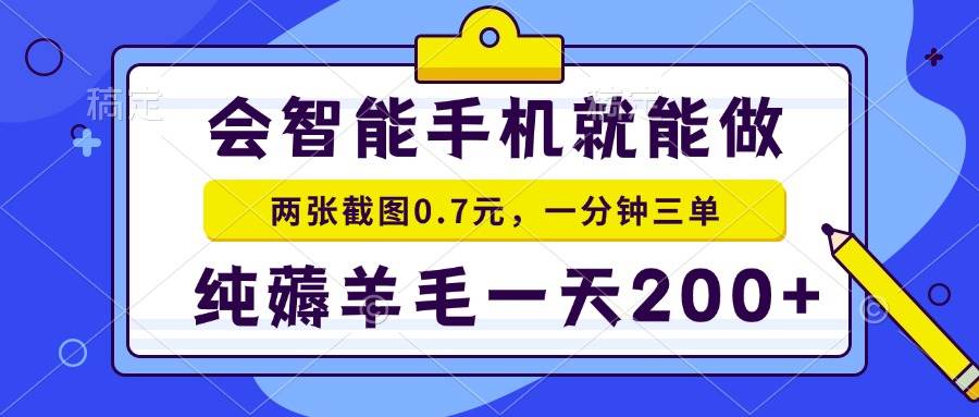 图片[1]-（15209期）2025年零撸手机项目 二十秒一单 纯薅羊毛 一天200+做就有-网创副业教程