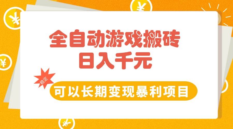 图片[1]-（15271期）全自动游戏搬砖，日入10张，可以长期变现暴利项目-网创副业教程