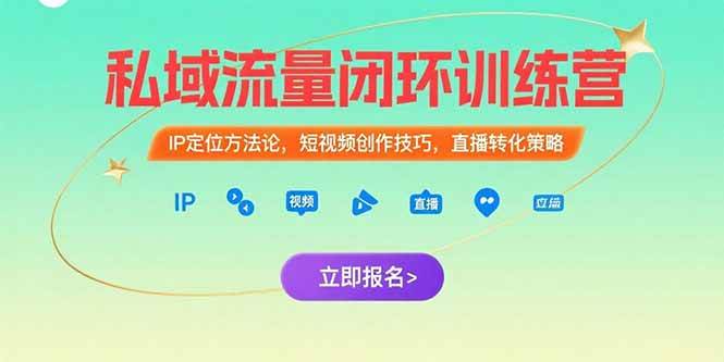 图片[1]-（15396期）私域流量闭环训练营：IP定位方法论，短视频创作技巧，直播转化策略-网创副业教程