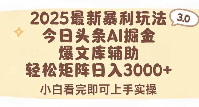 图片[1]-（15485期）2025年今日头条最新暴利玩法3.0，一键生成爆款，轻松实现矩阵日入3000+-网创副业教程