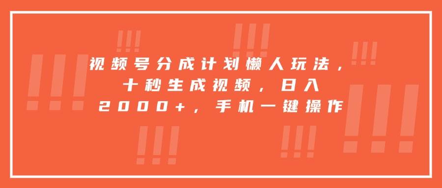 图片[1]-（15607期）视频号分成计划懒人玩法，十秒生成视频，日入2000+，手机一键操作-网创副业教程