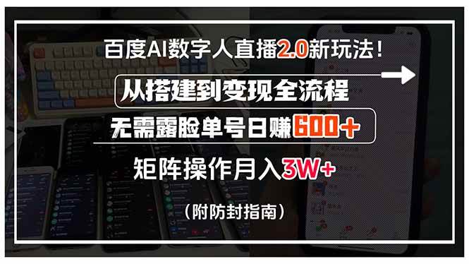 图片[1]-（15555期）百度AI数字人直播2.0新玩法！从搭建到变现全流程，无需露脸单号日赚600…-网创副业教程