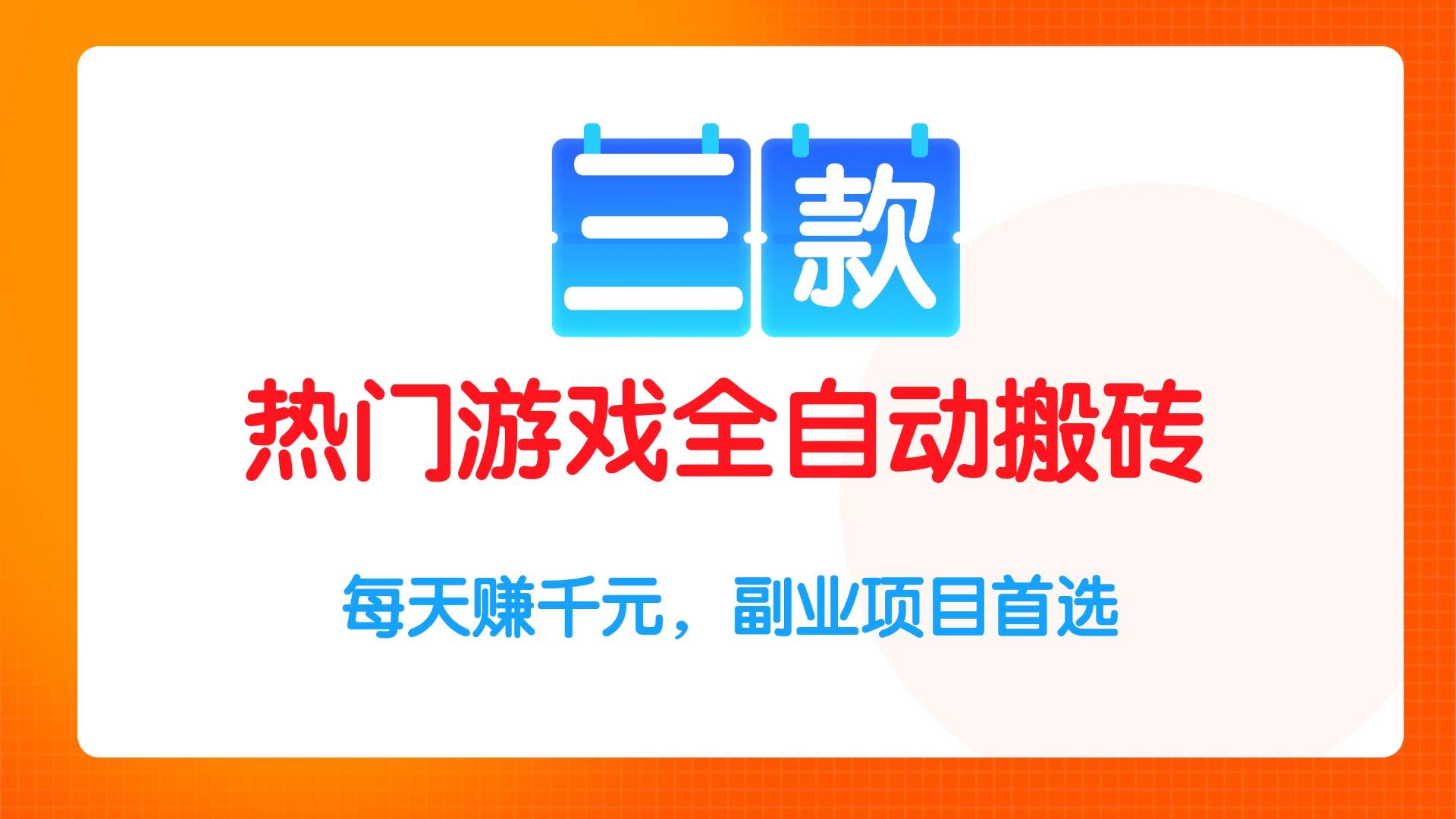 图片[1]-（15472期）三款热门游戏全自动搬砖项目，每天赚千元，副业项目首选-网创副业教程