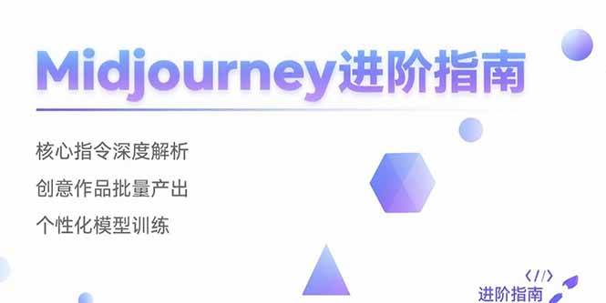图片[1]-（15514期）Midjourney进阶指南：核心指令深度解析 创意作品批量产出 个性化模型训练-网创副业教程