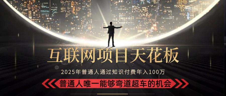 图片[1]-（15361期）2025“互联网项目天花板”：不做韭菜，做镰刀！“月入 10W+ 普通人弯道…-网创副业教程