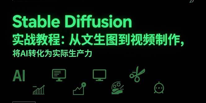 图片[1]-（15494期）Stable Diffusion实战教程：从文生图到视频制作，将AI转化为实际生产力-网创副业教程