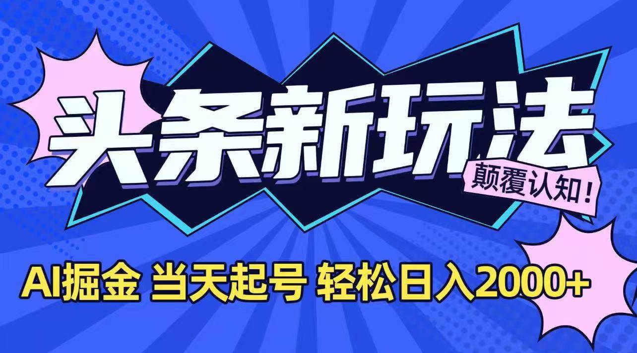 图片[1]-（15322期）今日头条最新掘金玩法，AI辅助，当天起号，第二天见收益，轻松日入2000+-网创副业教程