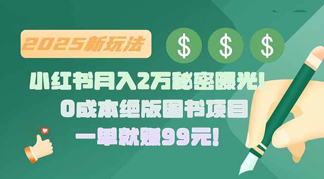 图片[1]-（15521期）小红书月入2万秘密曝光！绝版图书项目，一单就赚99元！-网创副业教程