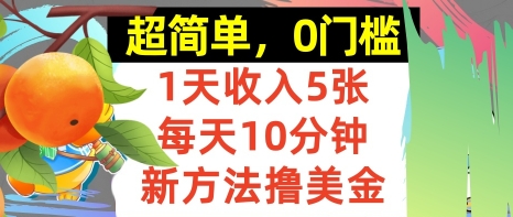 新方法撸美金，日入5张，每天10分钟，复制粘贴，操作简单，0门槛