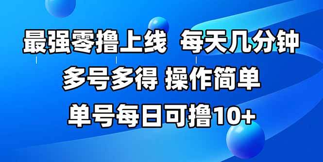 图片[1]-（15399期）最强零撸上线，多做多得，不费时间，操作简单 每天几分钟 单号每日可撸10+-网创副业教程