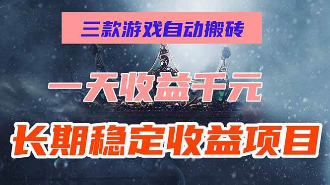 图片[1]-（15657期）三款游戏自动搬砖，一天收益1000+，长期稳定收益项目，零基础无脑操作！-网创副业教程
