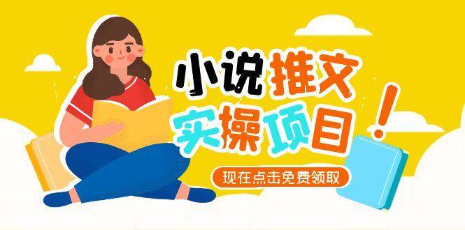图片[1]-（15141期）小说推文账号从0到1指南，起号逻辑与定位策略，UC平台爆款选文方法论-网创副业教程