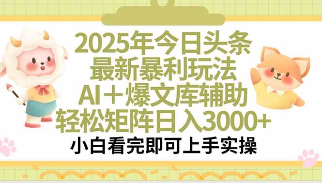 图片[1]-（15421期）2025年今日头条最新暴利玩法，一键生成爆款，轻松实现矩阵日入3000+-网创副业教程