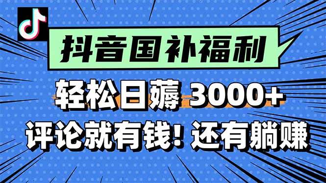 图片[1]-（15118期）一天轻松3000+，薅抖音国补福利！评论就有钱，还有额外躺赚！-网创副业教程