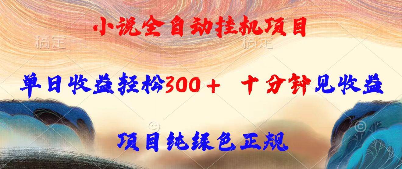 图片[1]-（15658期）小说全自动挂机项目，单日收益轻松300，十分钟见收益，项目纯绿色正规-网创副业教程