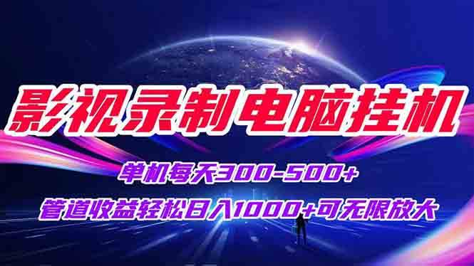 图片[1]-（15094期）影视录制电脑挂机单机每天300+管道收益轻松日入1000+可矩阵无限放大-网创副业教程