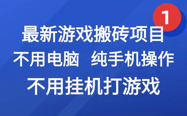 图片[1]-（15226期）最新游戏搬砖项目，纯手机操作，不用电脑挂机打游戏，网创副业项目搞钱…-网创副业教程