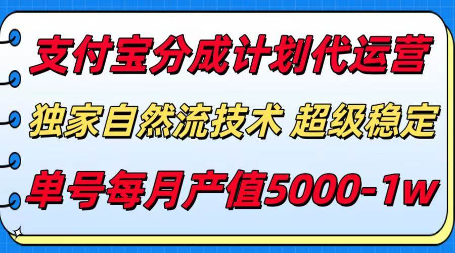 图片[1]-（15592期）支付宝分成计划代运营，最新自然流技术，收益稳定，单号月产5000＋！-网创副业教程