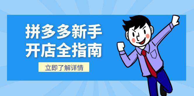 图片[1]-（15144期）拼多多新手开店全指南，个人企业店铺注册流程，后台基础操作详解-网创副业教程