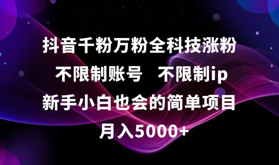 图片[1]-（15083期）抖音千粉万粉全科技涨粉,不限制账号,不限制ip,新手小白也会的简单项目,…-网创副业教程