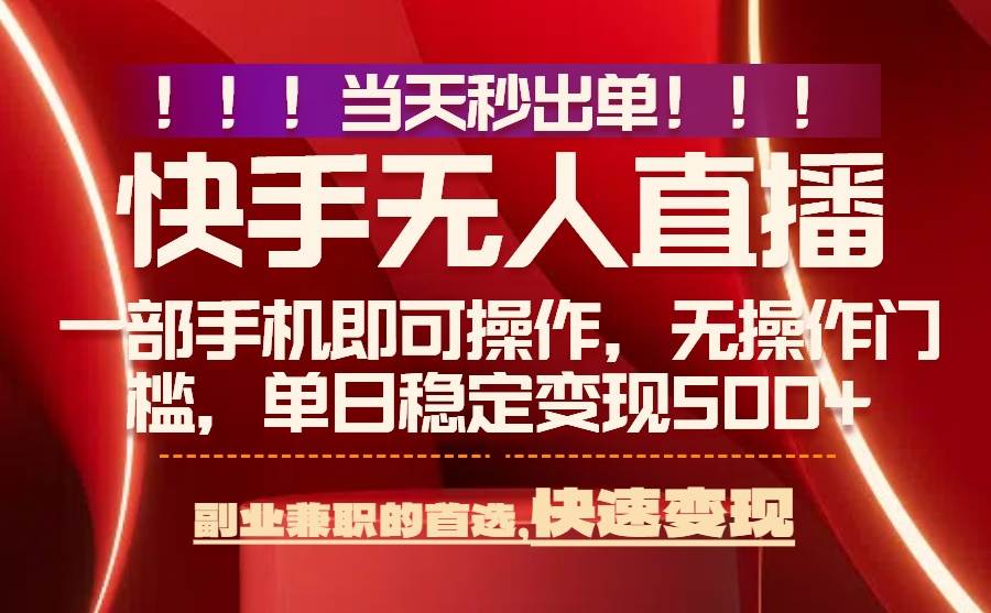 图片[1]-（15733期）当天秒出单，无人直播最新技术，0风控，轻松日入500+-网创副业教程