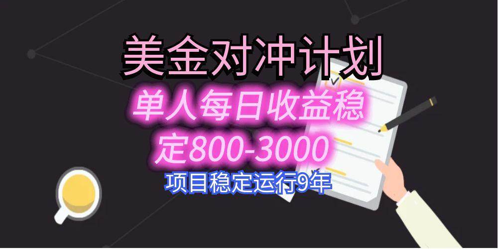 图片[1]-（15678期）美刀掘金变现项目，单人每日收益800-3000，稳定运行8年-网创副业教程