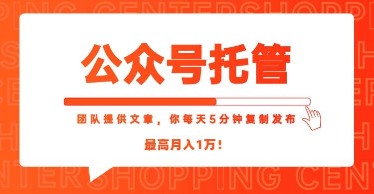 图片[1]-（15109期）【公众号托管 】我提供文章，你每天５分钟复制发布，最高月入1W-网创副业教程