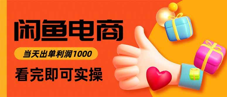 图片[1]-（15760期）闲鱼高利润电商，入门到出单只需3小时，每天利润1000-网创副业教程
