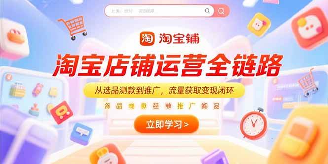 图片[1]-（15316期）淘宝店铺运营全链路，从选品测款到推广，流量获取变现闭环-网创副业教程