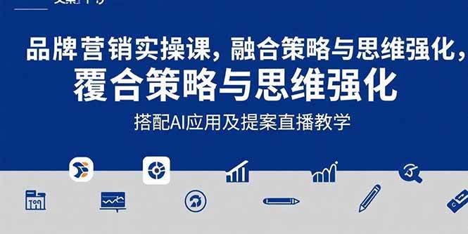 图片[1]-（15498期）2025品牌营销实战课：覆盖文案设计写方案，搭配AI应用及提案直播教学-网创副业教程