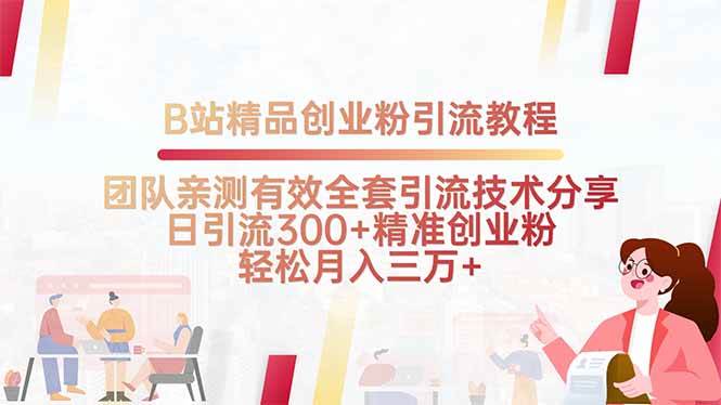 图片[1]-（15696期）B站精品创业粉引流教程，团队亲测有效全套引流技术分享，日引流300+精…-网创副业教程