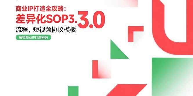 图片[1]-（15486期）商业IP打造全攻略：差异化SOP3.0流程，短视频协议模板，婚恋项目实战案例-网创副业教程