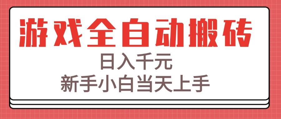 图片[1]-（15257期）游戏全自动搬砖技术，日入千元，新手小白当天上手！-网创副业教程