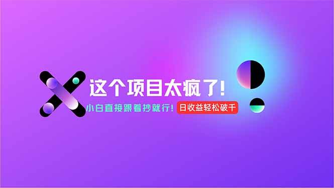 图片[1]-（15114期）用AI工具无脑生成，小白零成本操作，轻松日入1000+，现在入局正当时！-网创副业教程