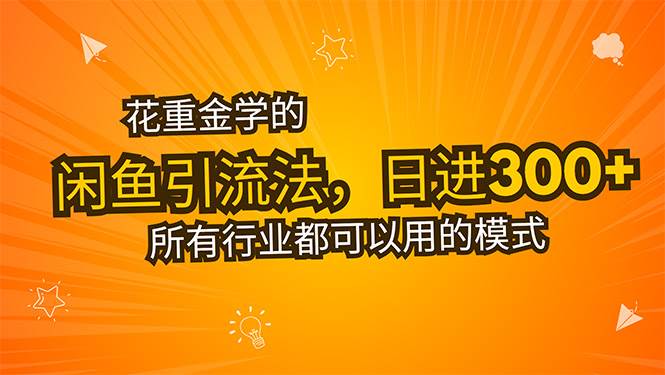 图片[1]-（15545期）花重金学的闲鱼引流法，日引流300+创业粉，看完这节课瞬间不想上班了-网创副业教程