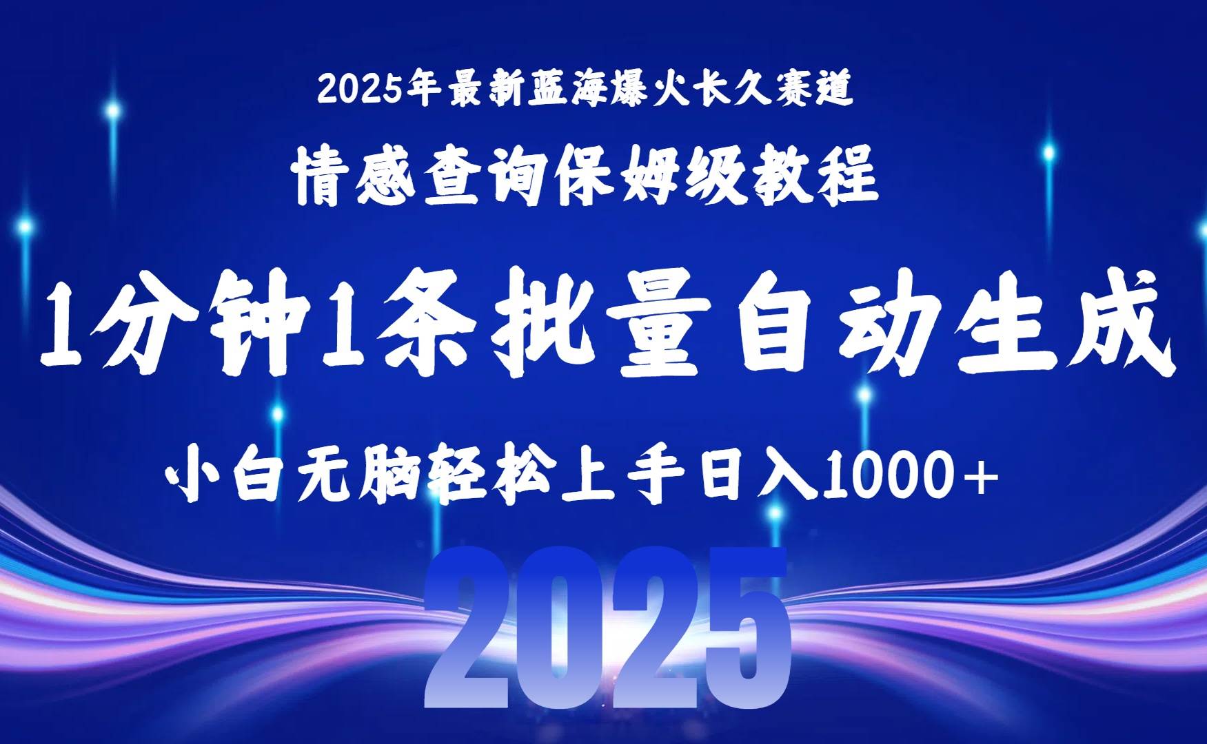 图片[1]-（15596期）2025最新爆火赛道保姆级教程，全程一键批量制作，小白轻松无脑上手无需…-网创副业教程