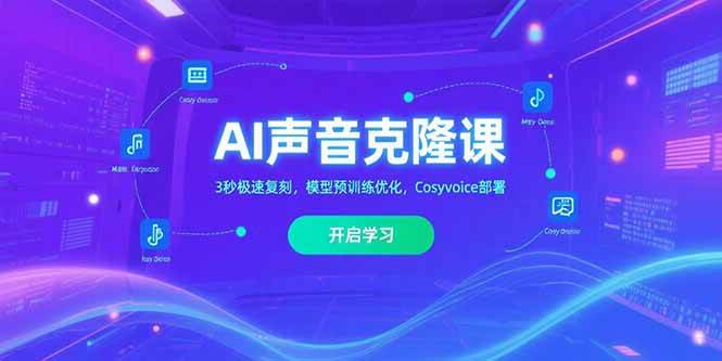 图片[1]-（15474期）AI声音克隆课‌，3秒极速复刻，模型预训练优化，Cosyvoice部署-网创副业教程