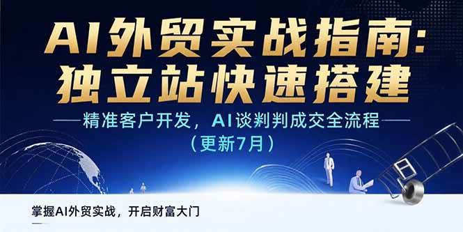 图片[1]-（15493期）AI+外贸实战指南：独立站快速搭建,精准客户开发,AI谈判成交全流程(更新…-网创副业教程