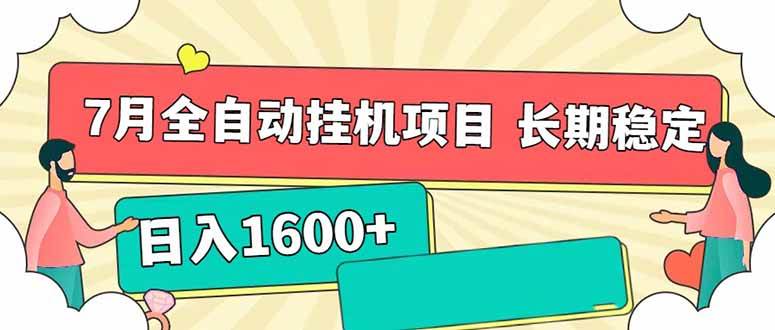 图片[1]-（15319期）7月最新全自动挂机项目日入1600+长期稳定收益-网创副业教程