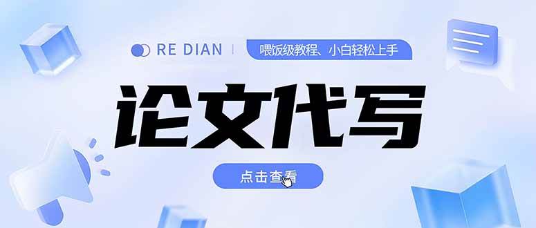 图片[1]-（15301期）写作、论文代写喂饭级教程，精通后个人月入2-3w，自己开工作室上限更…-网创副业教程
