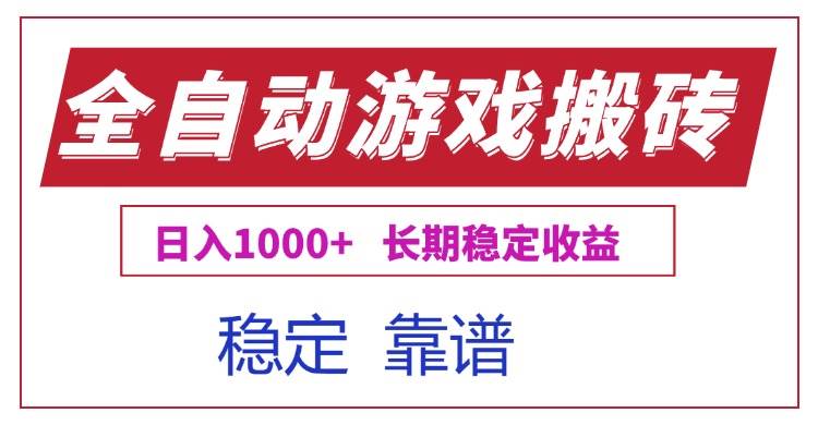 图片[1]-（15327期）全自动游戏电脑掘金搬砖，日入1000+长期稳定收益-网创副业教程