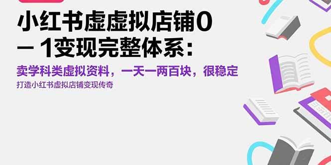 图片[1]-（15489期）小红书虚拟店铺0-1变现完整体系：卖学科类虚拟资料，一天一两百块，很稳定-网创副业教程