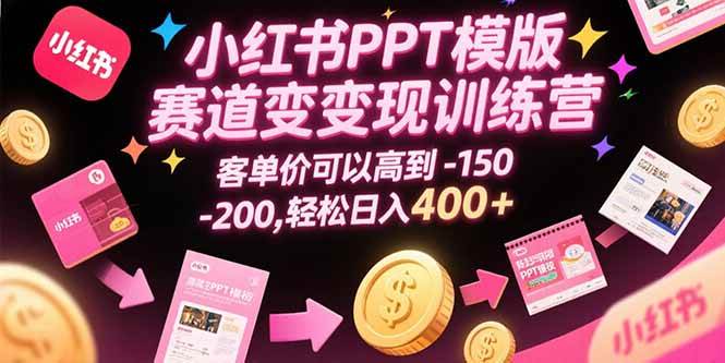 图片[1]-（15471期）小红书PPT模版赛道变现训练营，客单价可以高到150-200，轻松日入400+-网创副业教程