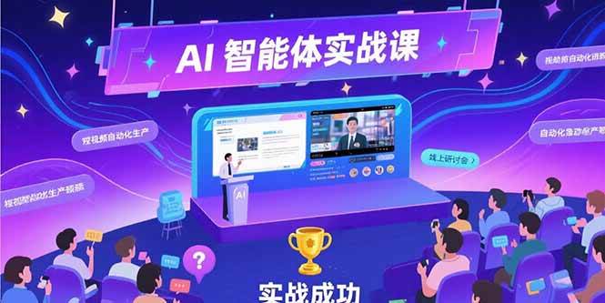 图片[1]-（15397期）AI智能体实战-7月新课，提示词工程基础，Coze平台搭建，短视频自动化生产-网创副业教程