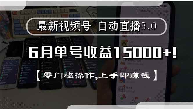 图片[1]-（15227期）最新视频号直播3.0, 6月单号收益15000+, 零门槛操作,上手即赚钱-网创副业教程