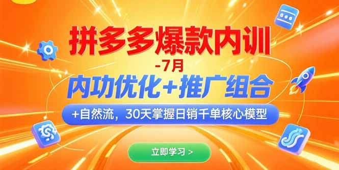 图片[1]-（15402期）拼多多爆款内训-7月 内功优化+推广组合+自然流 30天掌握日销千单核心模型-网创副业教程