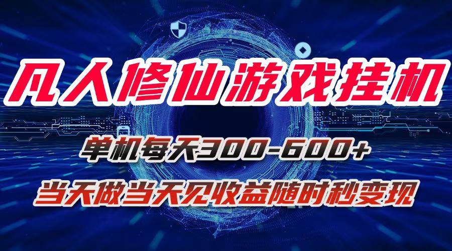 图片[1]-（15837期）凡人修仙游戏挂机单机每天300-600+a当天做当天见收益随时在线秒变现-网创副业教程