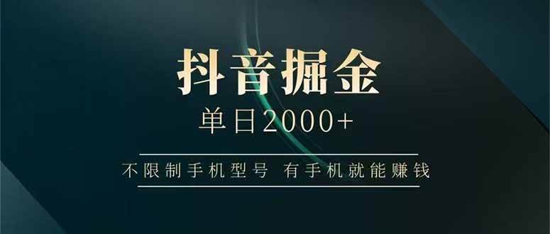 图片[1]-（15038期）抖音掘金单日2000+，不限制手机型号，有手机就能赚钱-网创副业教程