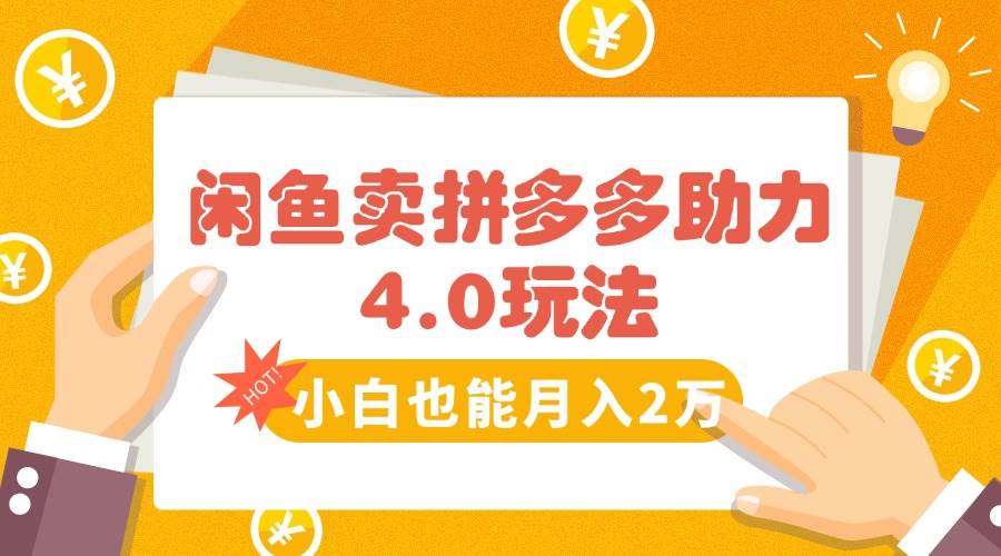 图片[1]-（15634期）闲鱼卖拼多多助力项目4.0玩法，蓝海市场小白也能日入1000-网创副业教程